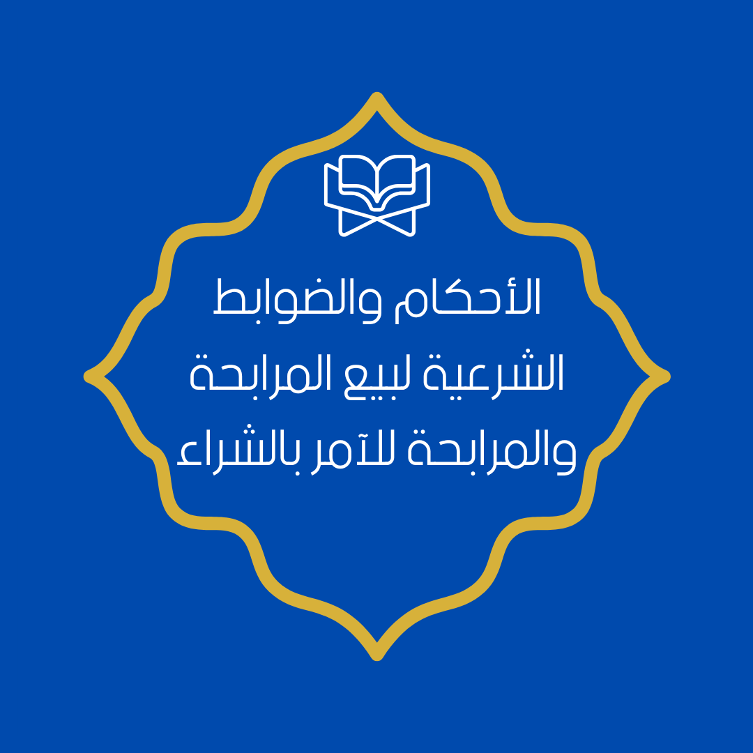 الأحكام والضوابط الشرعية لبيع المرابحة والمرابحة للآمر بالشراء